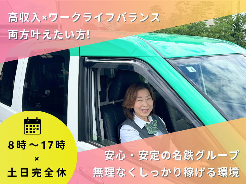 名鉄西部交通株式会社の求人・転職情報