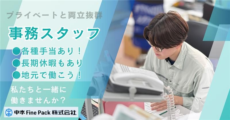 中本Ｆｉｎｅ　Ｐａｃｋ株式会社の求人・転職情報