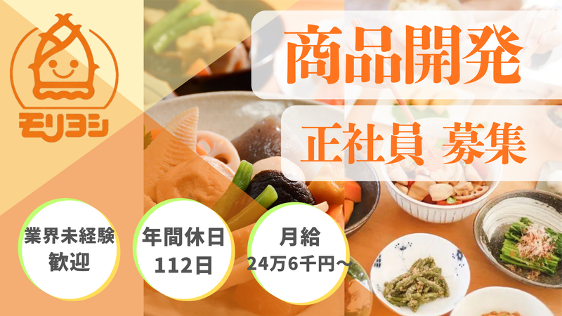 モリヨシ株式会社の求人・転職情報