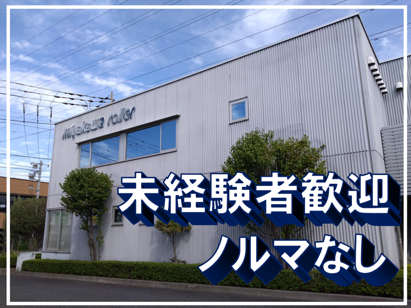 宮川ローラー株式会社の求人・転職情報