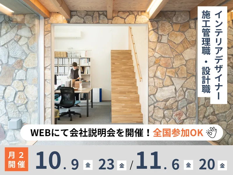 チームで空間を創る/設計・施工管理・インテリアデザイナー