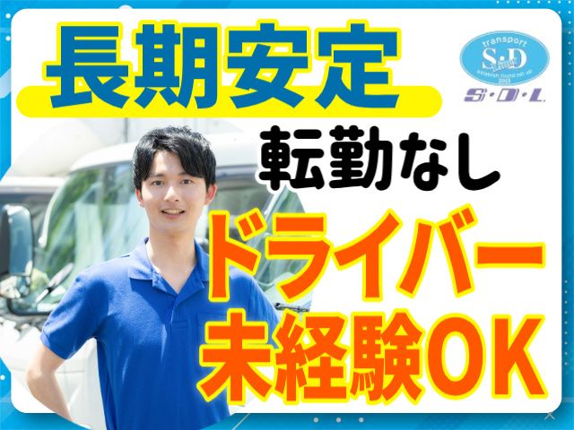 株式会社S・Dライナー-0003の求人・転職情報