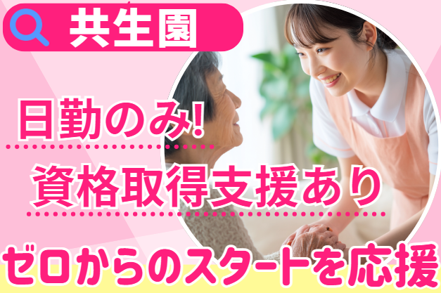 特別養護老人ホーム共生園の求人・転職情報