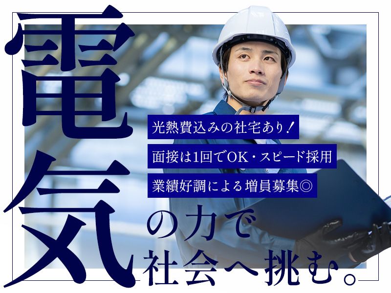 株式会社進正電の求人・転職情報