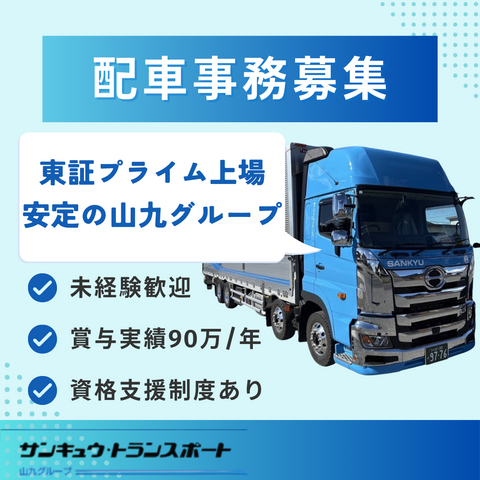 株式会社サンキュウ・トランスポート・東京　神奈川営業所の求人・転職情報