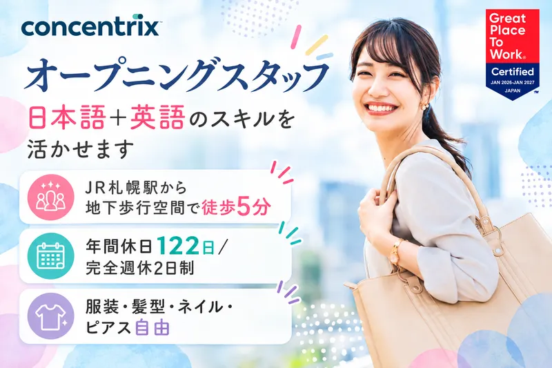 日本コンセントリクス株式会社のアルバイト・バイト求人情報