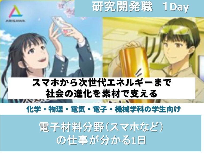 【研究開発職】電子材料分野(スマホなど)の仕事が分かる1日