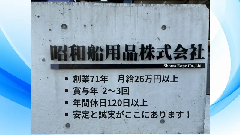 昭和船用品株式会社の求人・転職情報