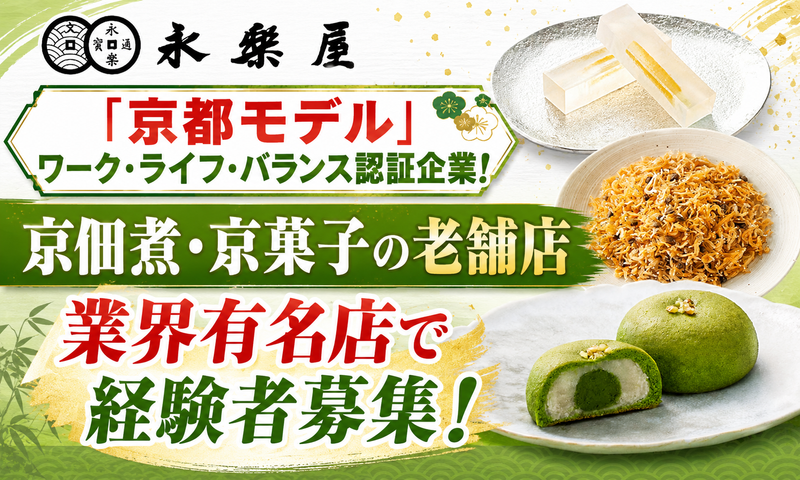 株式会社永楽屋の求人・転職情報