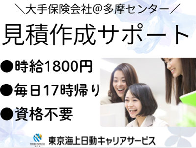 株式会社東京海上日動キャリアサービスの派遣求人情報