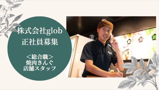株式会社glob-0005の求人・転職情報