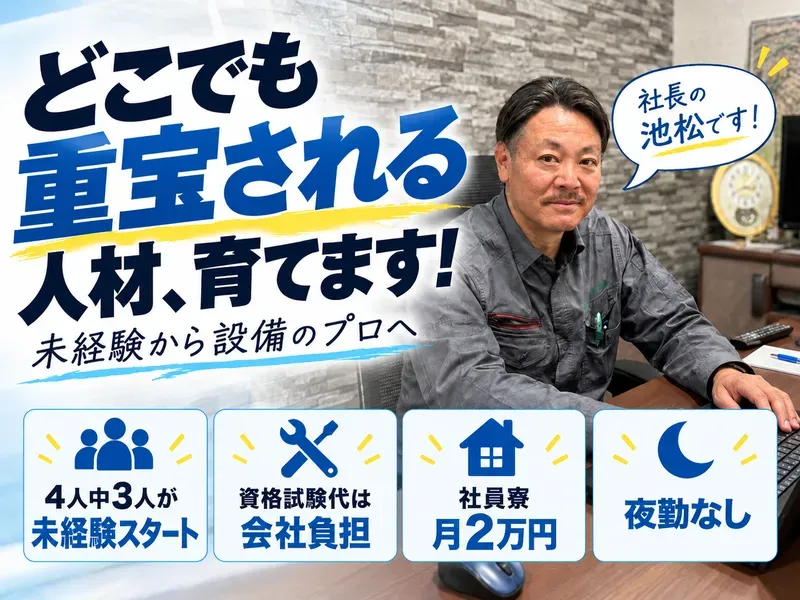 池松空調工業株式会社の求人・転職情報