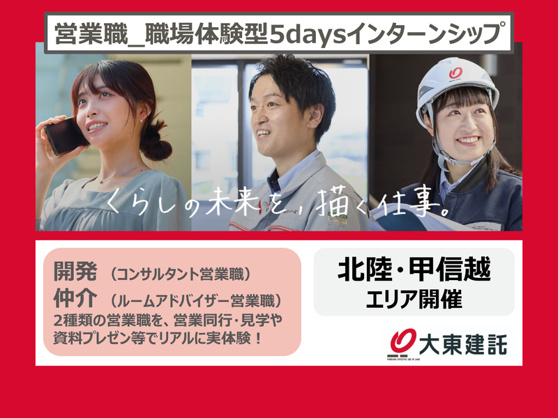 【北陸・甲信越】不動産営業職|5daysインターンシップ