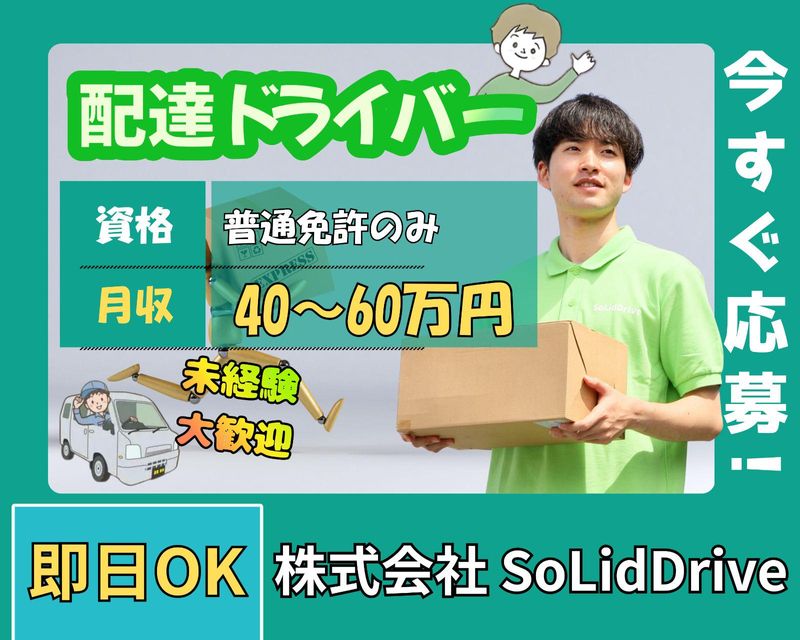 株式会社SoLidDriveの求人・転職情報