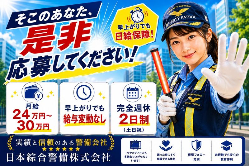 日本綜合警備株式会社の求人・転職情報