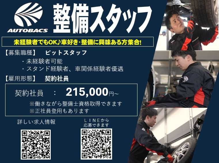株式会社北日本オートバックスの求人・転職情報