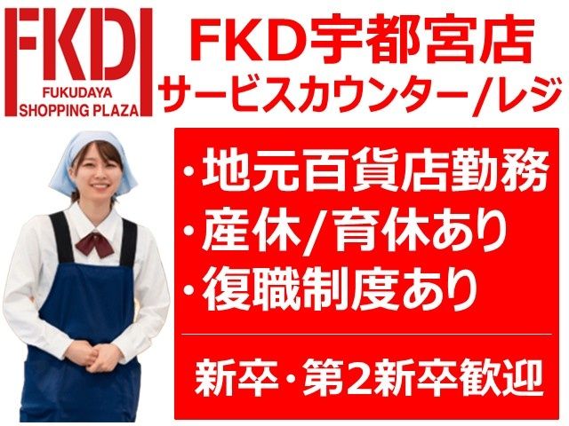 株式会社福田屋百貨店 本社総務人事部の求人・転職情報