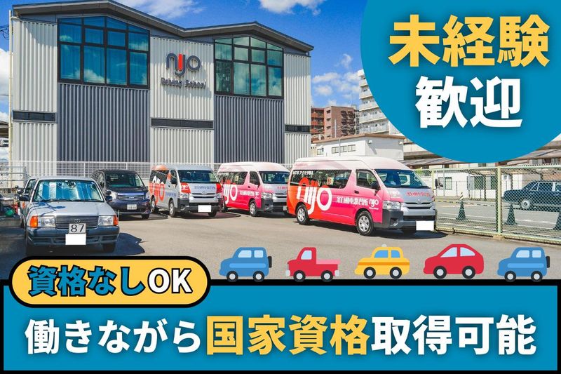 株式会社二条自動車教習所の求人・転職情報
