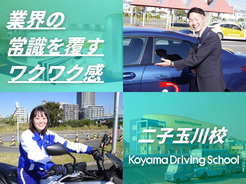 株式会社コヤマドライビングスクール