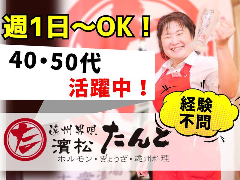 濱松たんと　浜松駅南口中央店のアルバイト・バイト求人情報-12