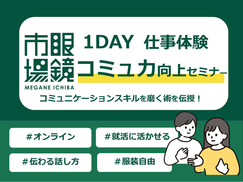 【相手に「伝わる」話し方へ】就活に役立つコミュ力向上セミナー