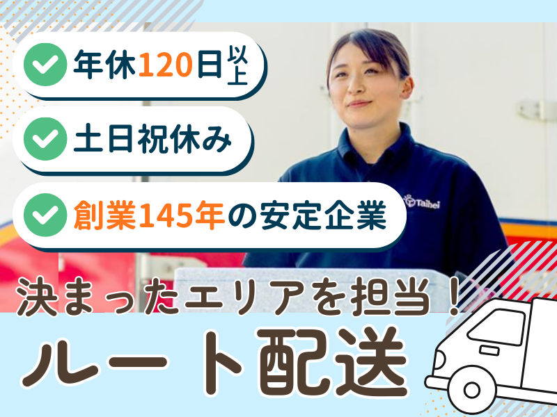 タイヘイ株式会社の求人・転職情報