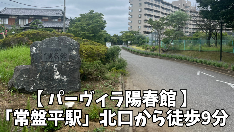 パークヴィラ陽春館(株式会社千葉シルバー福祉研究所)のアルバイト・バイト求人情報-03