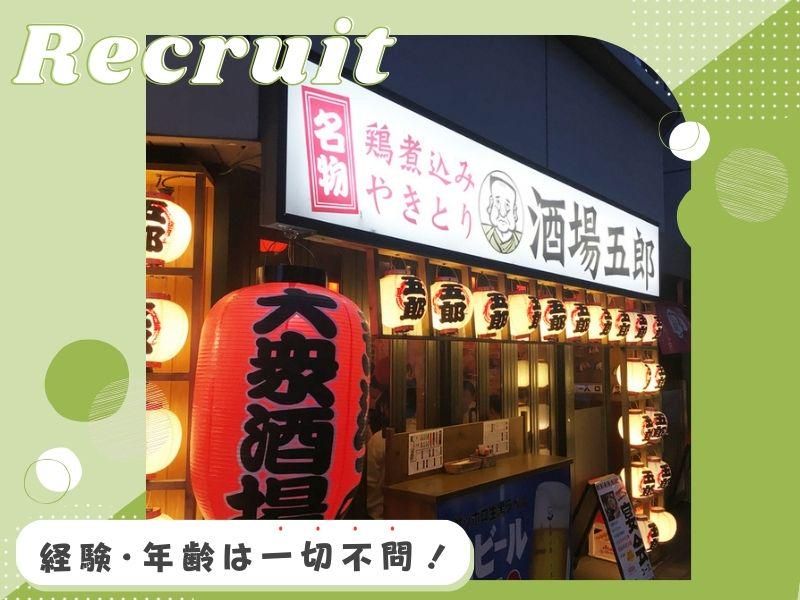 大衆酒場 酒場五郎のアルバイト・バイト求人情報-14