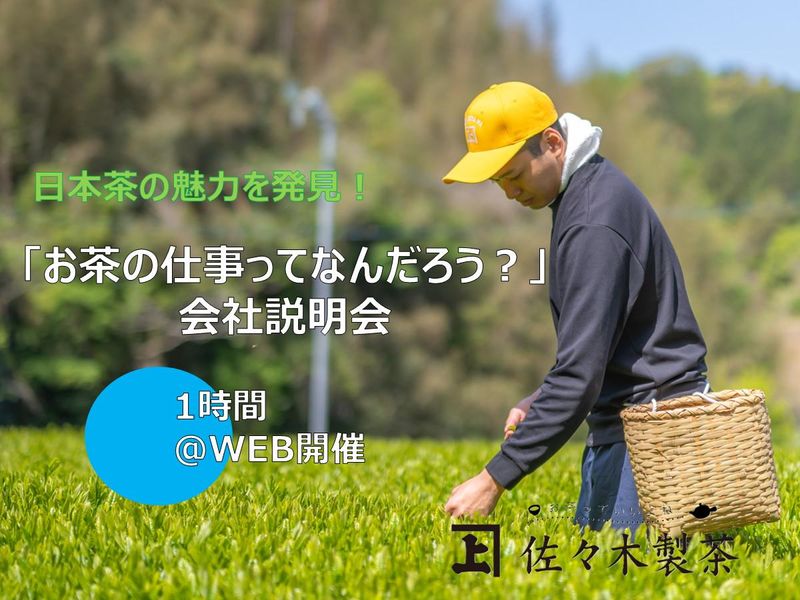 佐々木製茶株式会社