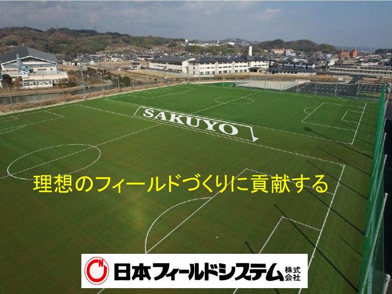 【対面】あなたの身近なスポーツ施設で理想のフィールド作り