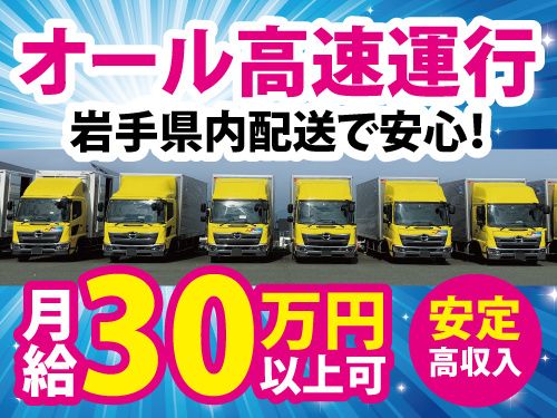 盛運輸株式会社 岩手営業所の求人・転職情報