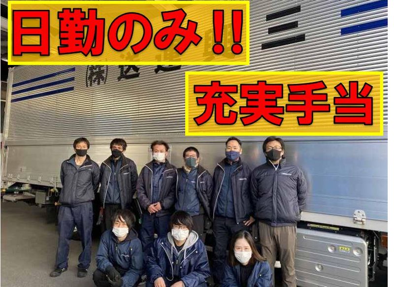 三興運送株式会社の求人・転職情報