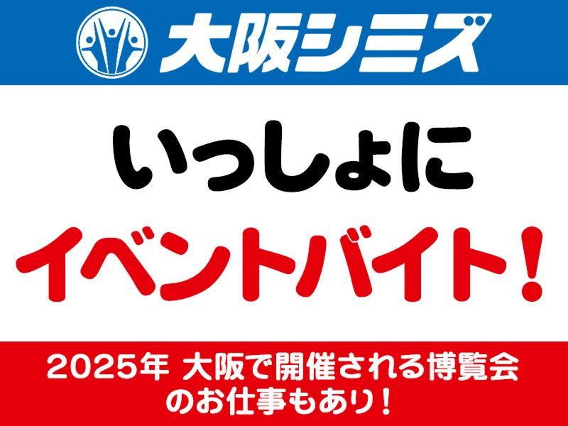 株式会社大阪シミズ【008】のアルバイト・バイト求人情報-04