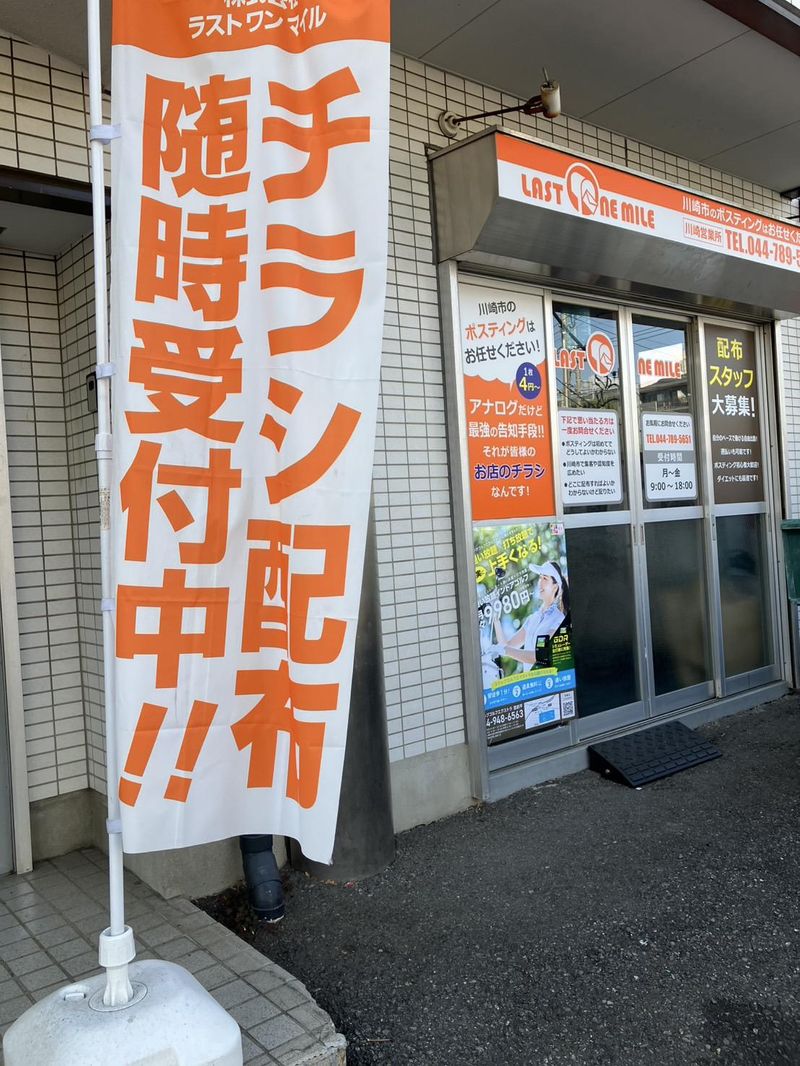 株式会社ラストワンマイル　麻生区