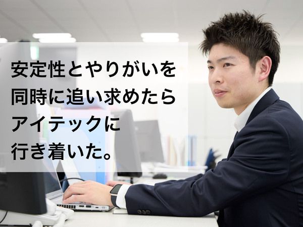 アイテック株式会社の求人・転職情報