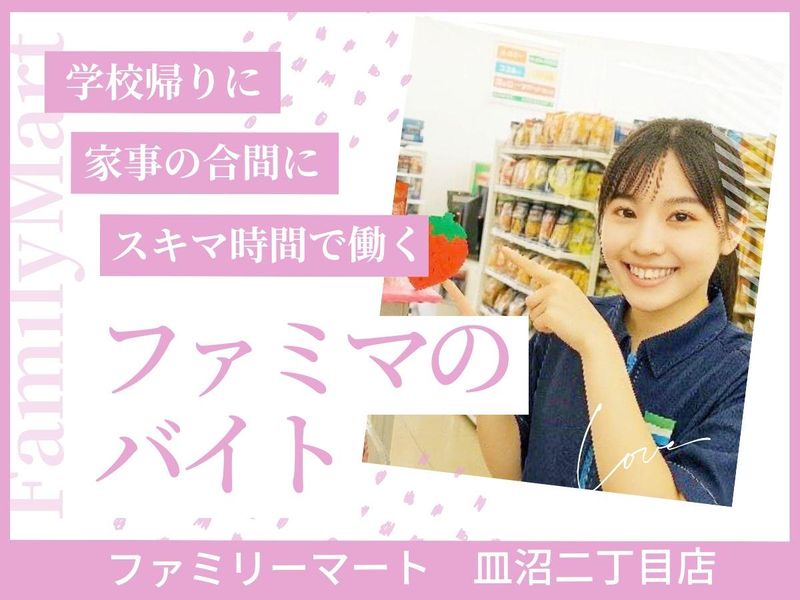 ファミリーマート　皿沼二丁目店のアルバイト・バイト求人情報-03