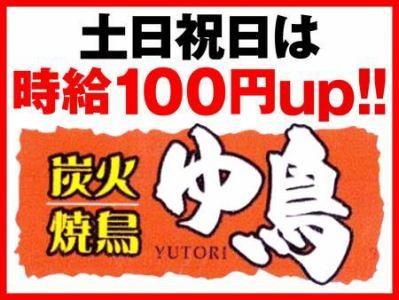 炭火焼鳥　ゆ鳥　福崎店のアルバイト・バイト求人情報-01