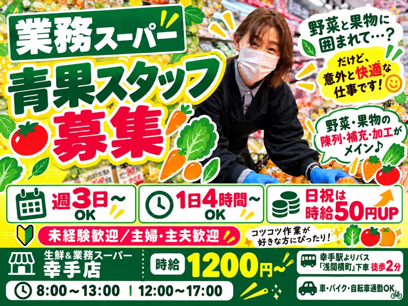 生鮮&業務スーパー 幸手店のアルバイト・バイト求人情報