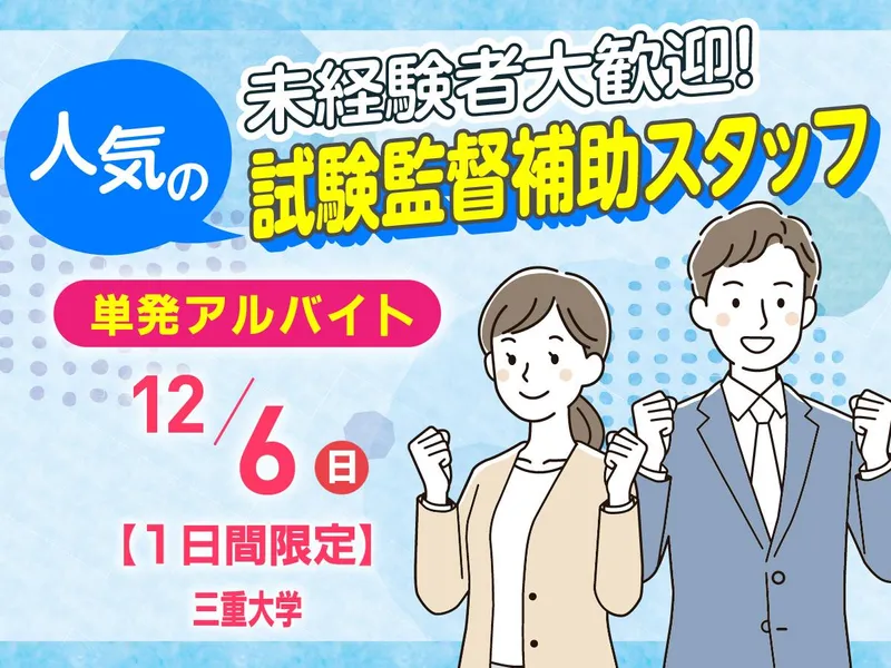 三重大学のアルバイト・バイト求人情報