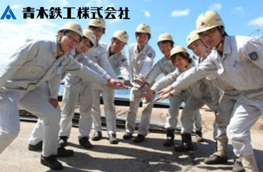 青木鉄工株式会社の求人・転職情報