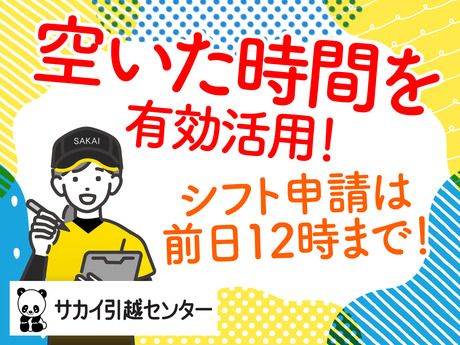 サカイ引越センター　大宮北支社のアルバイト・バイト求人情報-05