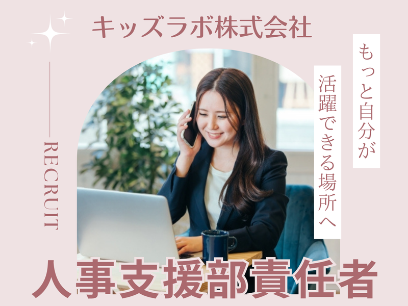 キッズラボ株式会社の求人・転職情報