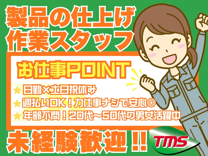 ティー・エム・エス株式会社　伊勢崎支店　<勤務地:太田市>
