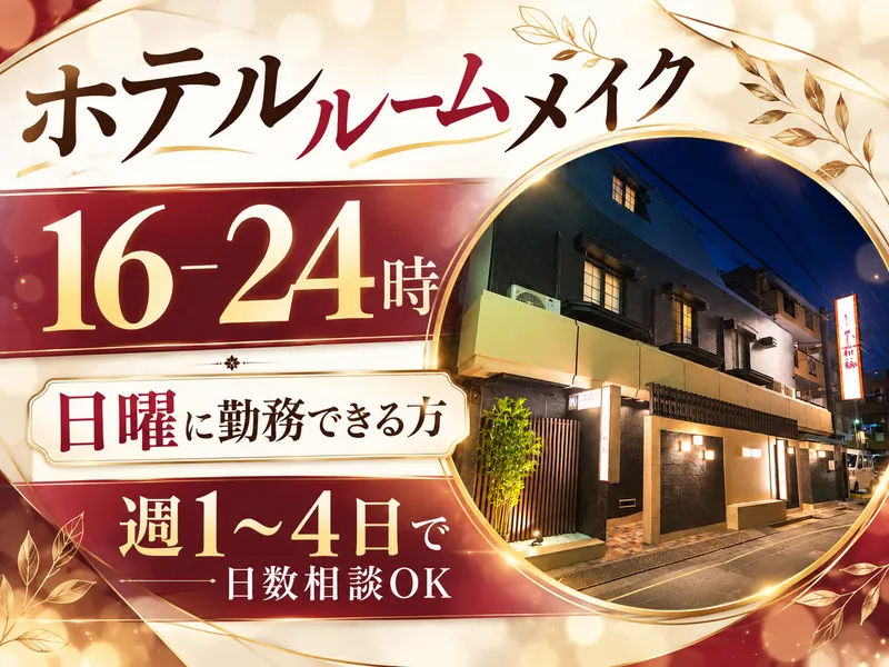 HOTEL 和紗(株式会社サンライズ)のアルバイト・バイト求人情報