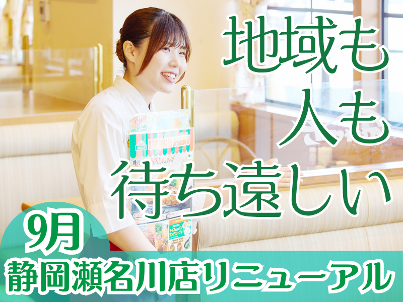 静岡瀬名川店/029瀬名川店のアルバイト・バイト求人情報-06