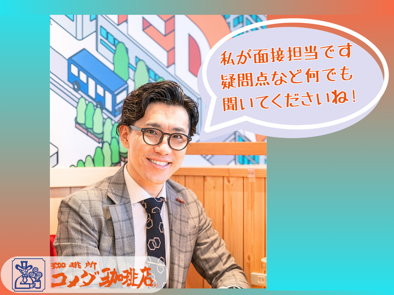 コメダ珈琲店　西梅田店【株式会社オフィスK2】のアルバイト・バイト求人情報-02