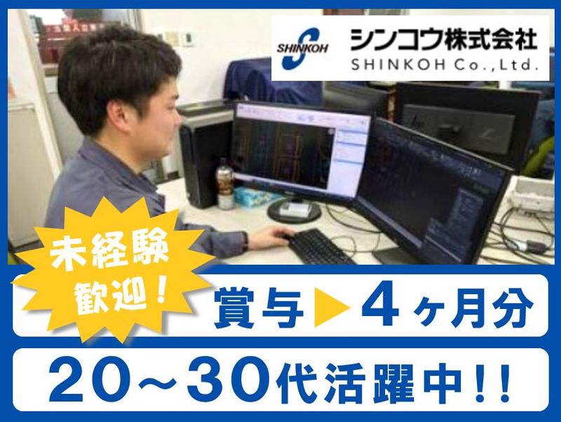 シンコウ株式会社の求人・転職情報