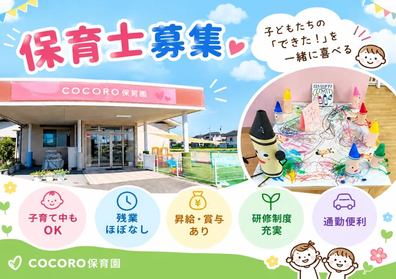 COCORO保育園/株式会社COCOROのアルバイト・バイト求人情報