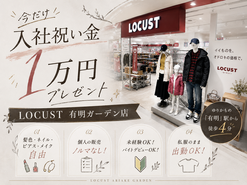 LOCUST(ローカスト)　有明ガーデン店のアルバイト・バイト求人情報-01