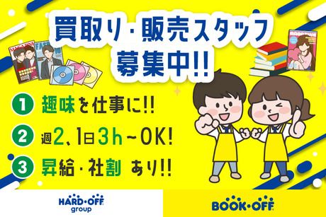 ブックオフ　鶴岡7号バイパス店の求人情報